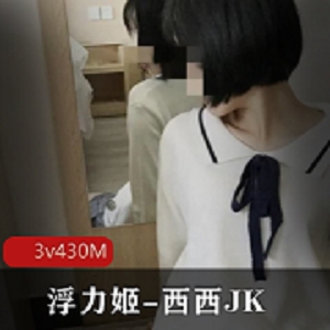 430M浮力姬·西西JK·土豪校服·定制版小光“阴”妹子分享
