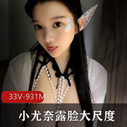 小尤奈童颜大罩杯超高颜值车灯，33V931M，安全尺度更竿妗
