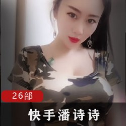 R网红潘诗诗有尺度快手合集