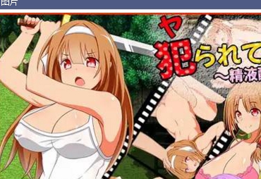 日本RPG发行！男主角与妖魔斗争，性命身体，三人感情纠葛，孩子怀孕，最强剑武器，在线解压，文明下载！