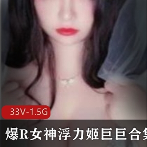 推超火巨R浮力姬巨巨有尺度作品合集