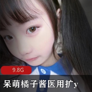 绝版呆萌橘子酱医用扩y合集