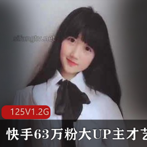 63万粉快手UP主才艺展示合集