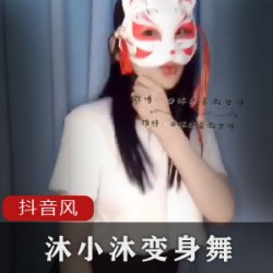 沐小沐抖音风舞蹈：M娅定制合集，无脸人御姐辣妹子蹦迪舞池幻想，让你爱不释手