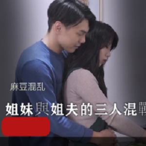 给力澎湃！23-27岁三人混戰火鍋欲望，麻豆火辣身材示人，姐夫被下属追求经典案例，女子聪明角色精彩绝伦！