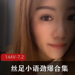 足系列必备仙女丝足小语超值144套出道资源配图内化花样
