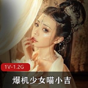 极致精致，喵小吉CosPlay写真特效，1V1.2G推特精品