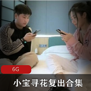 小宝寻花：2021已婚少女复出全集，励志故事，改变自我，实现梦想的网红视频资源。