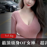 超乳女神{{网红名字}}私拍视频：C擦内S，最大尺寸，高清无圣光