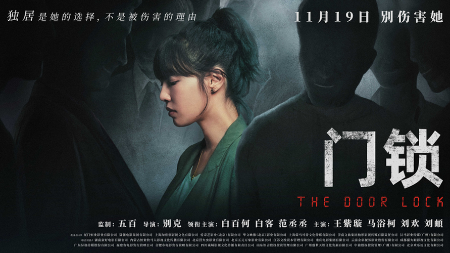 《白百何复出！20214K画质门锁故事》