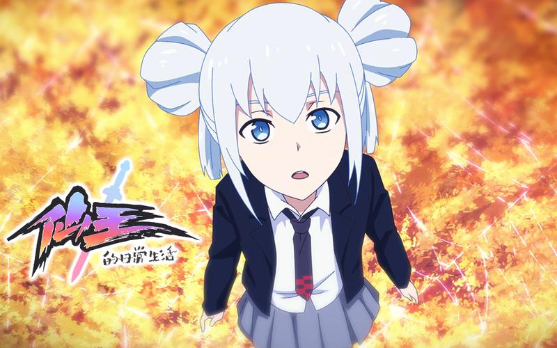 《仙王的日常生活第一季全集：阿里云盘视频原画，倍速播放》