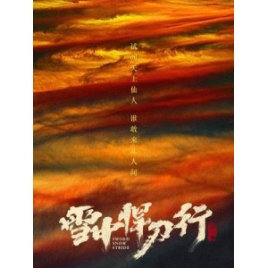免费拿！阿里云上最新古装武侠剧《雪中悍刀行》多人演绎版本全集