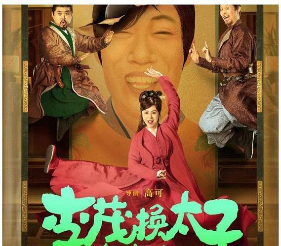 HD1080P《李茂扮太子》MP4视频原画倍速，阿里云盘链接下载！