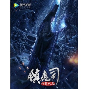 2022《镇魔司：灵源秘术》HD1080P国语中字MP4免费下载/在线观看