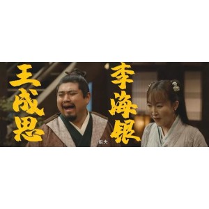 2022年开年喜剧《李茂换太子》：马丽、常远、艾伦主演，阿里云盘原画+视频完整版本