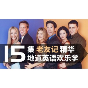 观看《老友记》（经典精华），多种资源供你选择！