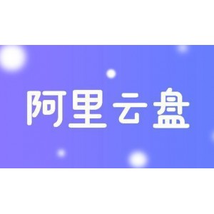2022年，阿里云盘上线《一闪一闪亮星星》（24集全高清版）：极速上线、无需下载、支持多设备、倍速播放，提升观看体验！