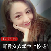 《美丽女神274M，甜美棒棒糖，1V尽收眼底！》