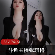 《斗鱼超火爆！张琪格有尺度烧舞视频，车头灯三烧资源来袭！》