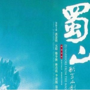 《蜀山剑侠：1983经典武侠电影[公映版+完整版]国际完整版0P国粤双语中字MKV》