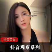 抖音美女季福利节：8.15G女神资源审核机制，洗漱视频引流福利图片