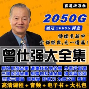 曾仕强先生系列分享5