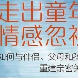 情感治愈《走出童年情感忽视》