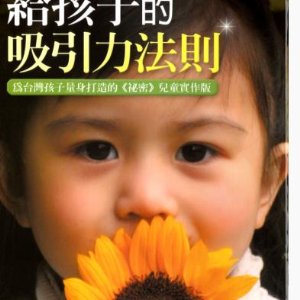 教育小帮手《给孩子的吸引力法则》