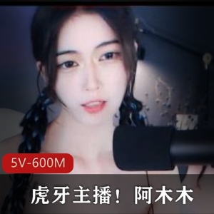 高冷美人阿木木，私人定制视频大放送!逆天颜值，魔鬼身材，5V600M全方位展现个性魅力!