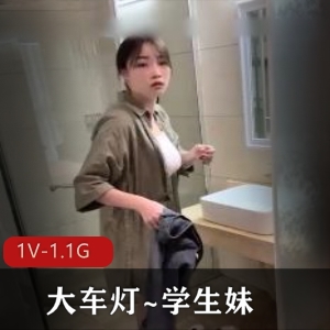 学生妹自拍大车灯最新合集1V1.1G，身材颜值中等，微笑狗头提示