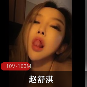 抖音短视频赵舒淇最新合集10V160M，正面露脸作品，家里自拍