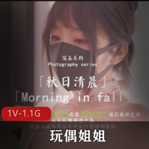 香港玩偶甜美姐姐最新合集1V1.1G，秋日清晨自拍