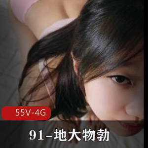 91地大物勃妻女最新合集55V4G，短视频多样化，神秘面纱，尽情享受！