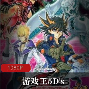 日本动漫高清《游戏王5D's》热血合集50集30G，摩托与卡片的精彩对决