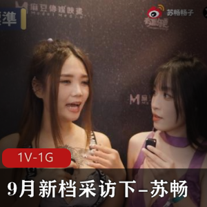 苏畅深度采访视频曝光24分钟