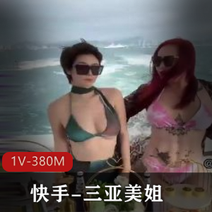 《三亚美姐自拍揭秘：1V380M视频44分钟，迷人美颜与真实对比》