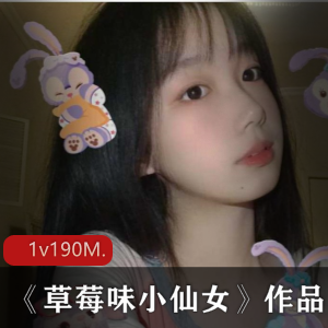 推特高颜值反差网红草莓味小仙女最新合集1V190M，性感直播互动