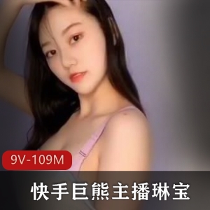 快手巨熊主播琳宝土豪定制9V109M，颜值跳舞超吸引