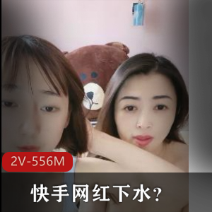 快手网红母女直播合集2V556M，互摸互动引路人关注