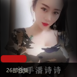 网红快手温柔泼辣潘诗诗最新合集36V12G，兄弟们怀念的直播回忆