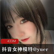 抖音女模特yuer清纯下水合集10V433MB，初次有尺度佳作