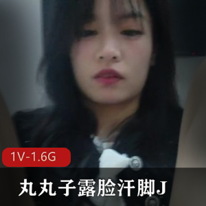 自拍平台丸丸子露脸汗脚最新合集1V1.6G，完美契合与疤痕对比