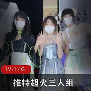 推特优质三人组Miao喵酱春晚舞才艺合集1V1.3G，热评妙龄少女