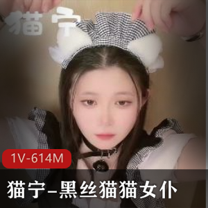 快手黑丝女仆猫宁最新合集1V614M，家里自拍