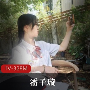 优质上海海事大学学生会成员潘子璇最新合集1V328M，爆雷阶段，GIF动图，资源热搜中！