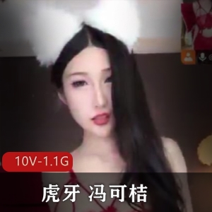 虎牙高价定制冯可桔最新合集10V1.1G，车灯道具秀，精彩不断
