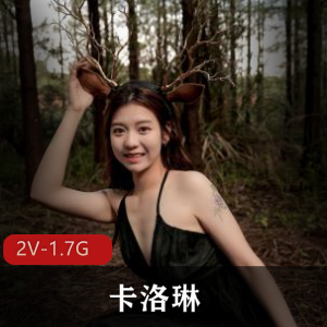 清纯嫩模卡洛琳最新合集2V1.7G，作者自拍，鹿角女孩实习生，火爆全网
