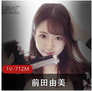 特工视频前田由美最新合集1V1G，拯救新冠疫苗