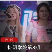 抖阴学院第8期DYX008C人三项合集1V1G，专业教程