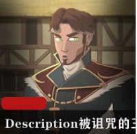 视频完整版被诅咒的王子最新合集1V0G，奇幻冒险